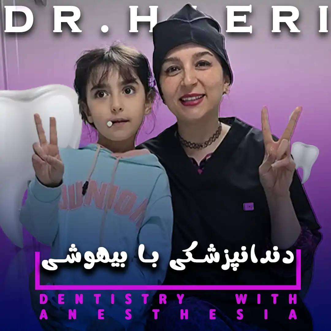 دندانپزشکی با بیهوشی