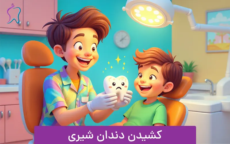 کشیدن دندان شیری