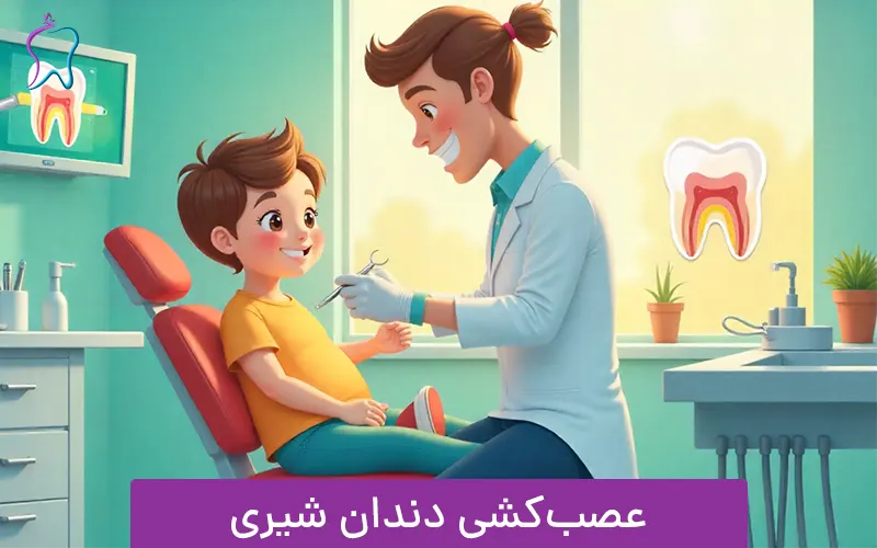 عصب کشی دندان شیری کودکان در غرب تهران
