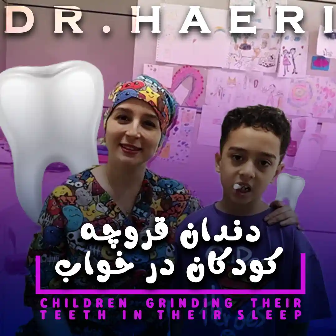 دندان قروچه کودکان در خواب
