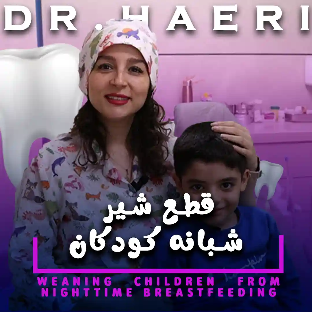 قطع شیر شبانه کودکان