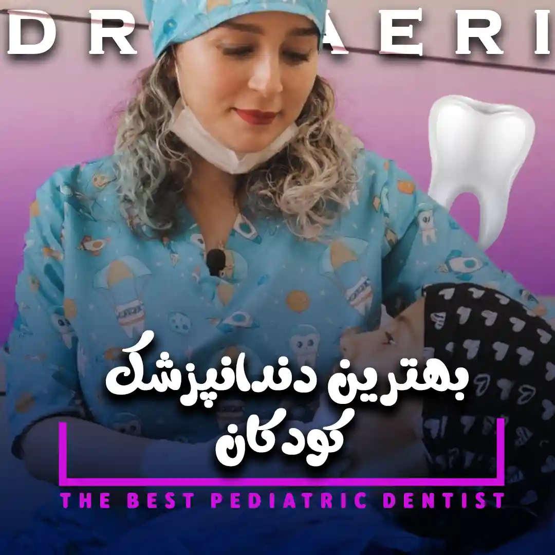 دندانپزشک کودکان در حال معاینه کودک