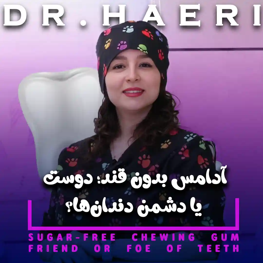 آدامس بدون قند