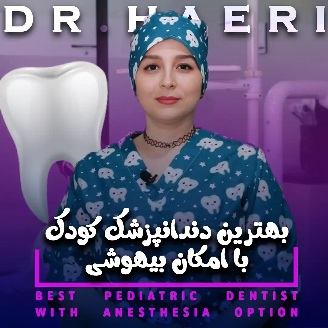 بهترین دندانپزشک کودک
