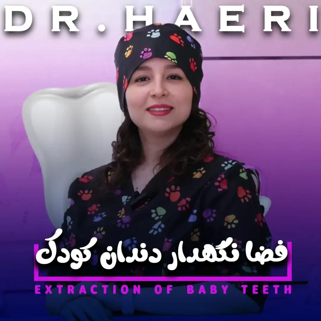 فضا نگهدار دندان کودک