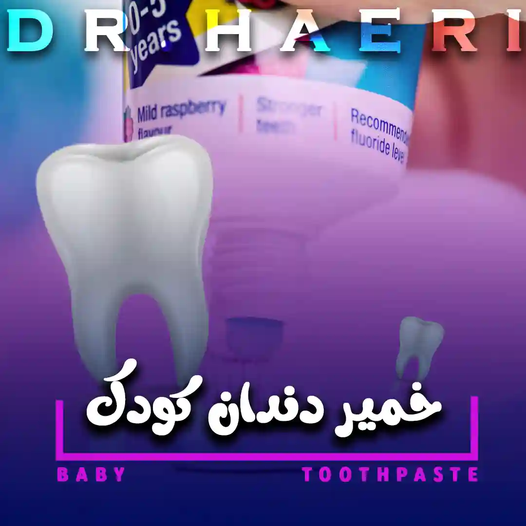 خمیر دندان کودک